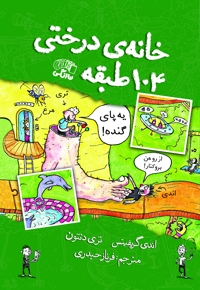 خانه درختی ۱۰۴ طبقه